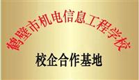 鶴壁市機(jī)電信息工程學(xué)校校企合作基地掛牌儀式在我公司舉行
